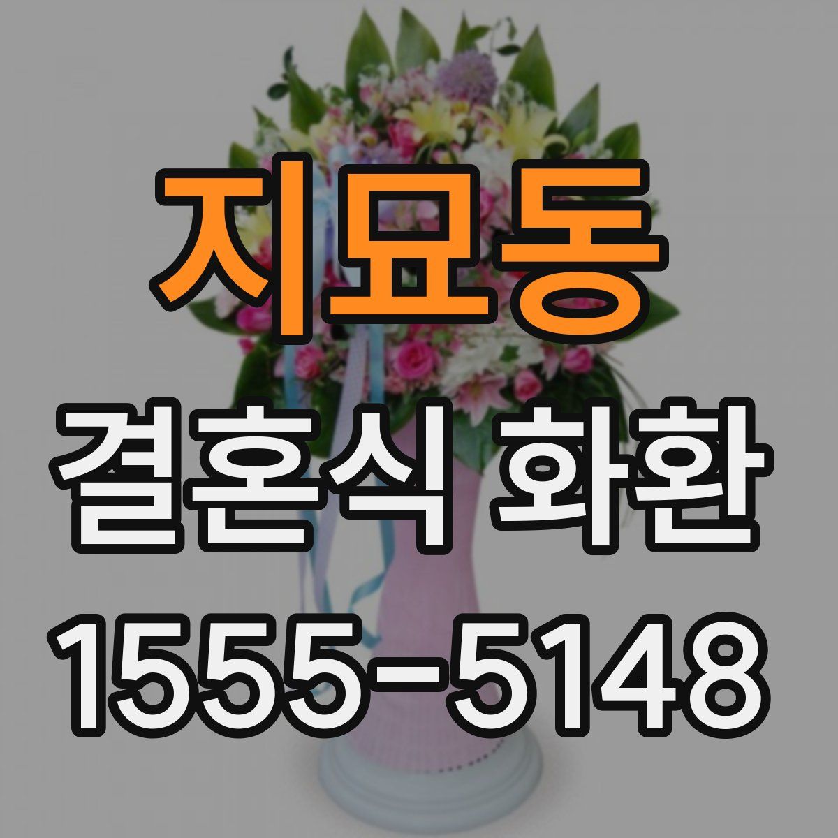 지묘동 결혼식 화환