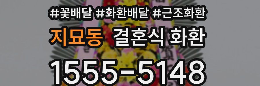 지묘동 결혼식 화환