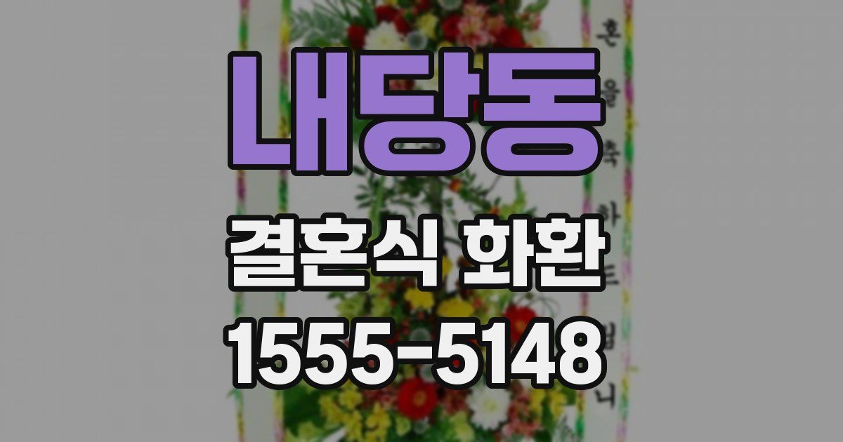 내당동 결혼식 화환