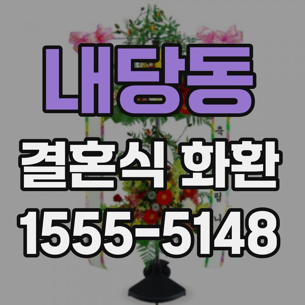 내당동 결혼식 화환