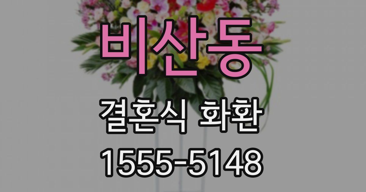 비산동 결혼식 화환