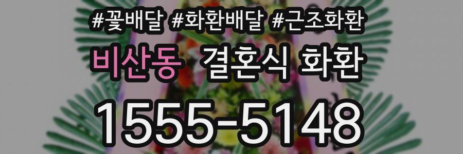 비산동 결혼식 화환