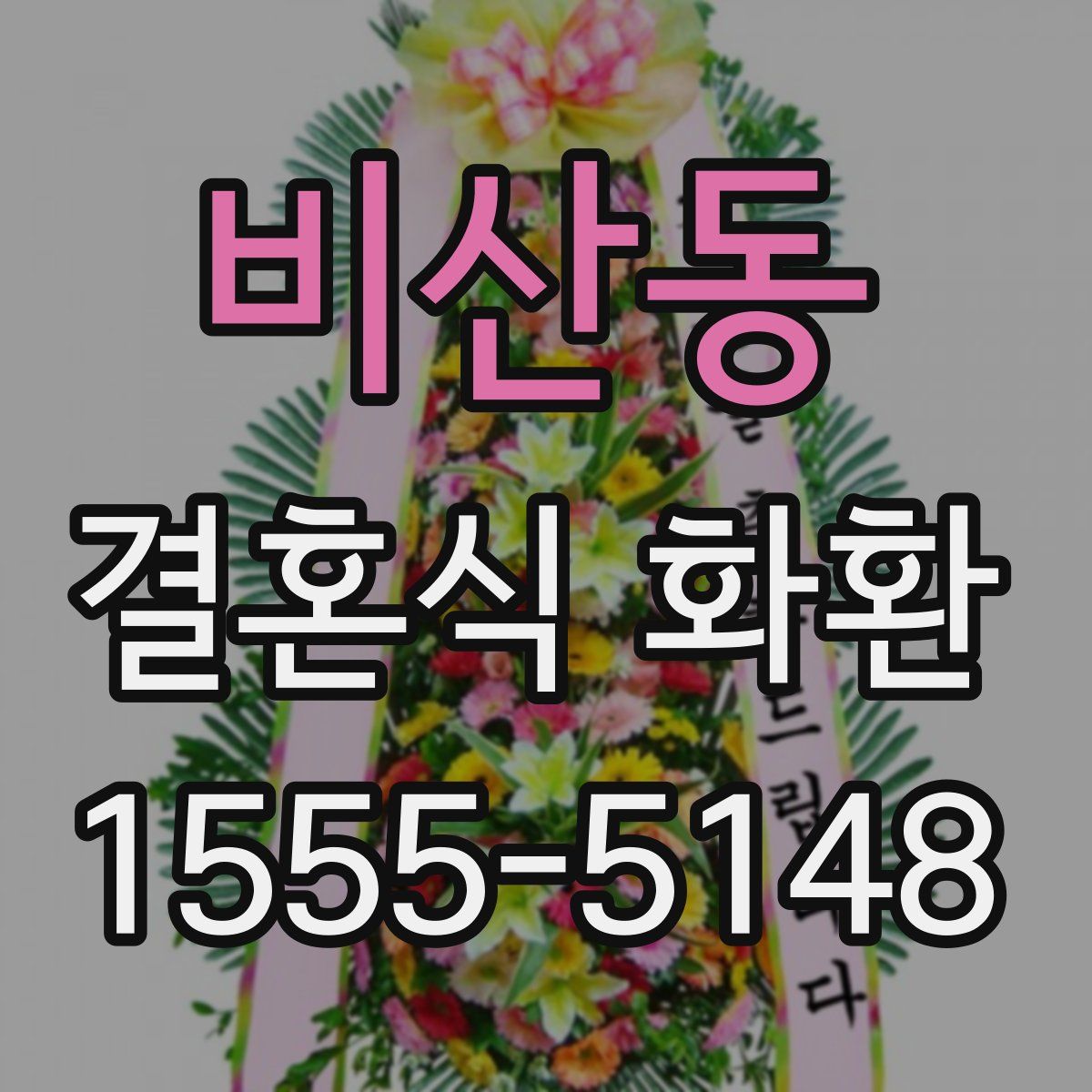비산동 결혼식 화환