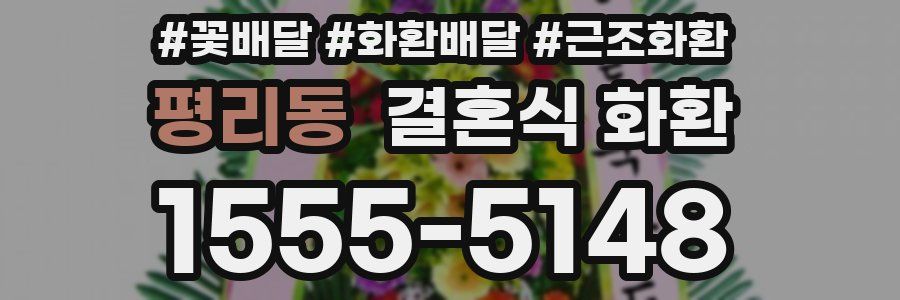 평리동 결혼식 화환