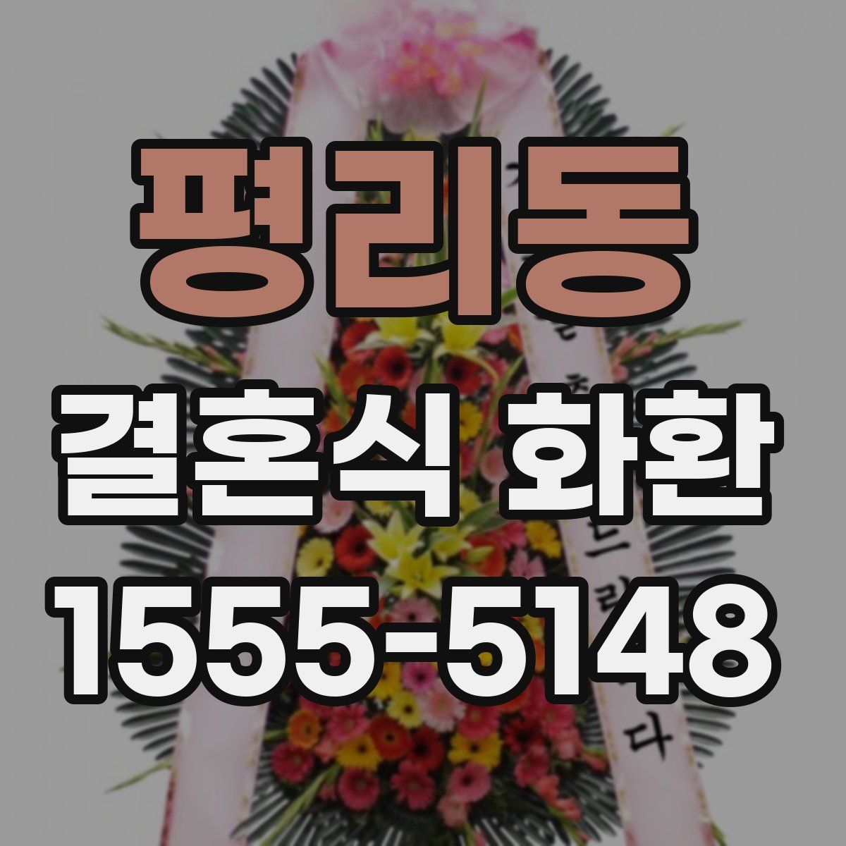 평리동 결혼식 화환