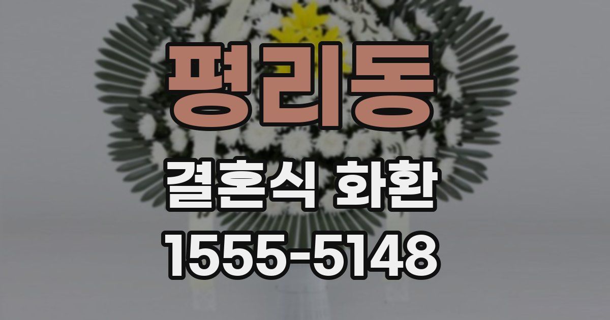 평리동 결혼식 화환