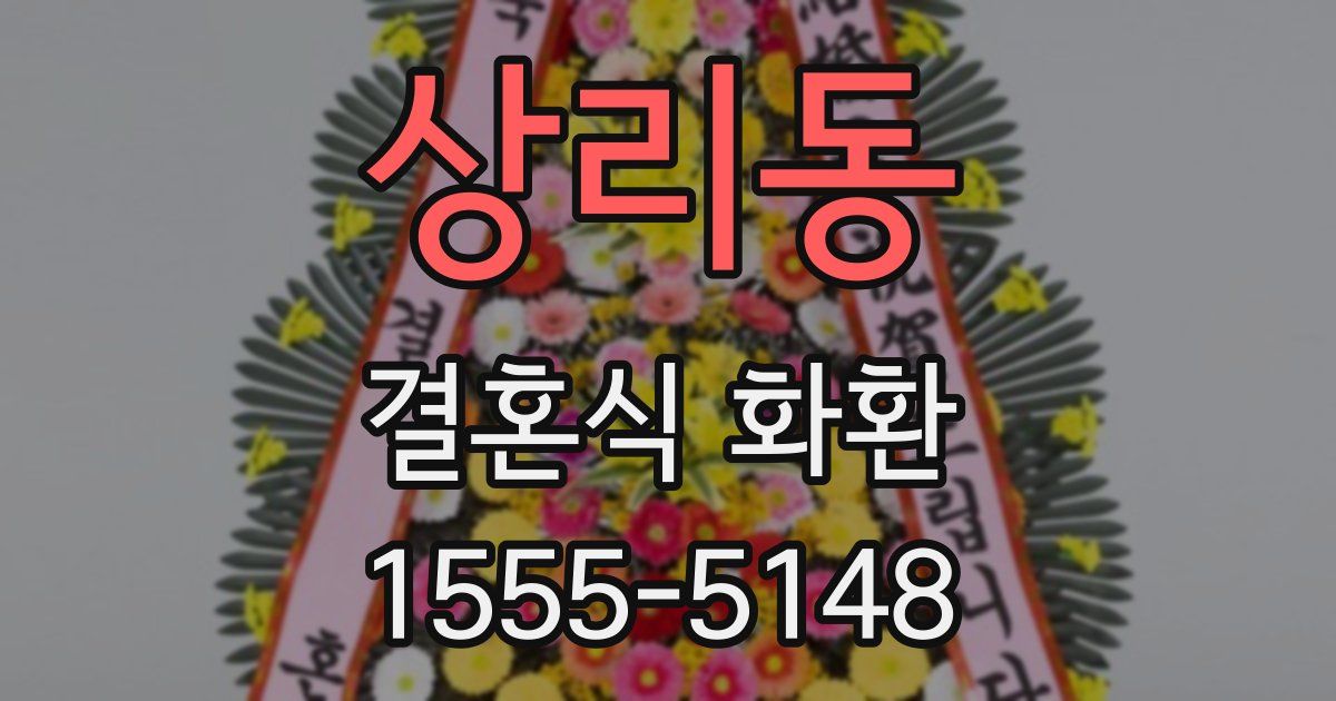 상리동 결혼식 화환