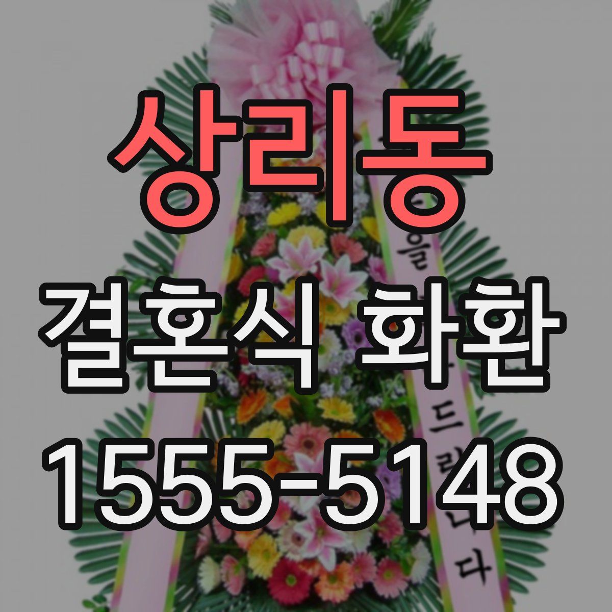 상리동 결혼식 화환