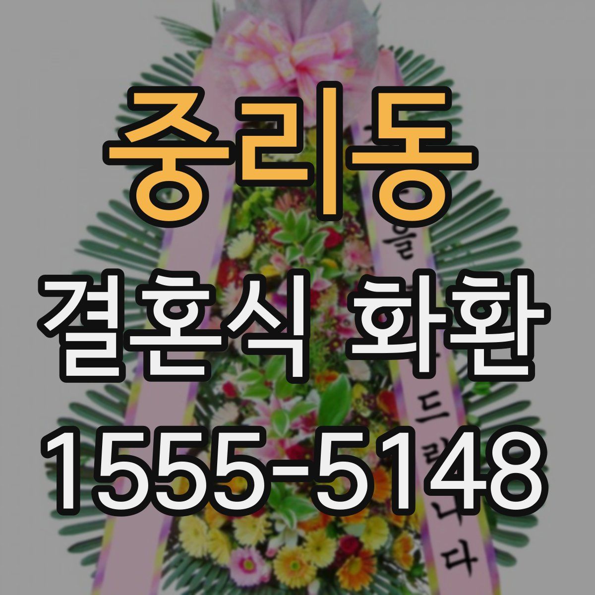 중리동 결혼식 화환