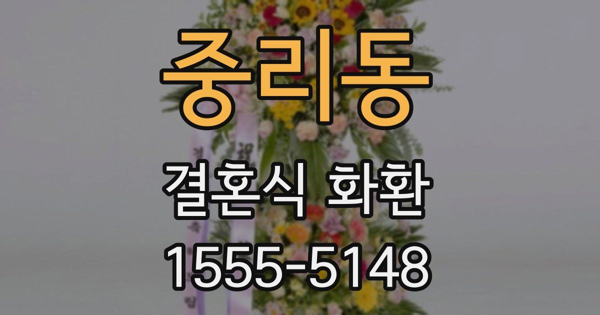 중리동 결혼식 화환
