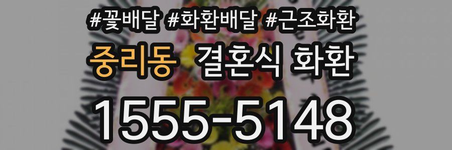 중리동 결혼식 화환