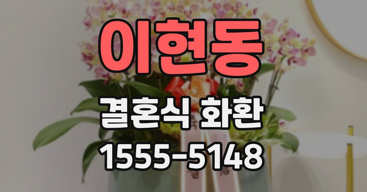 이현동 결혼식 화환
