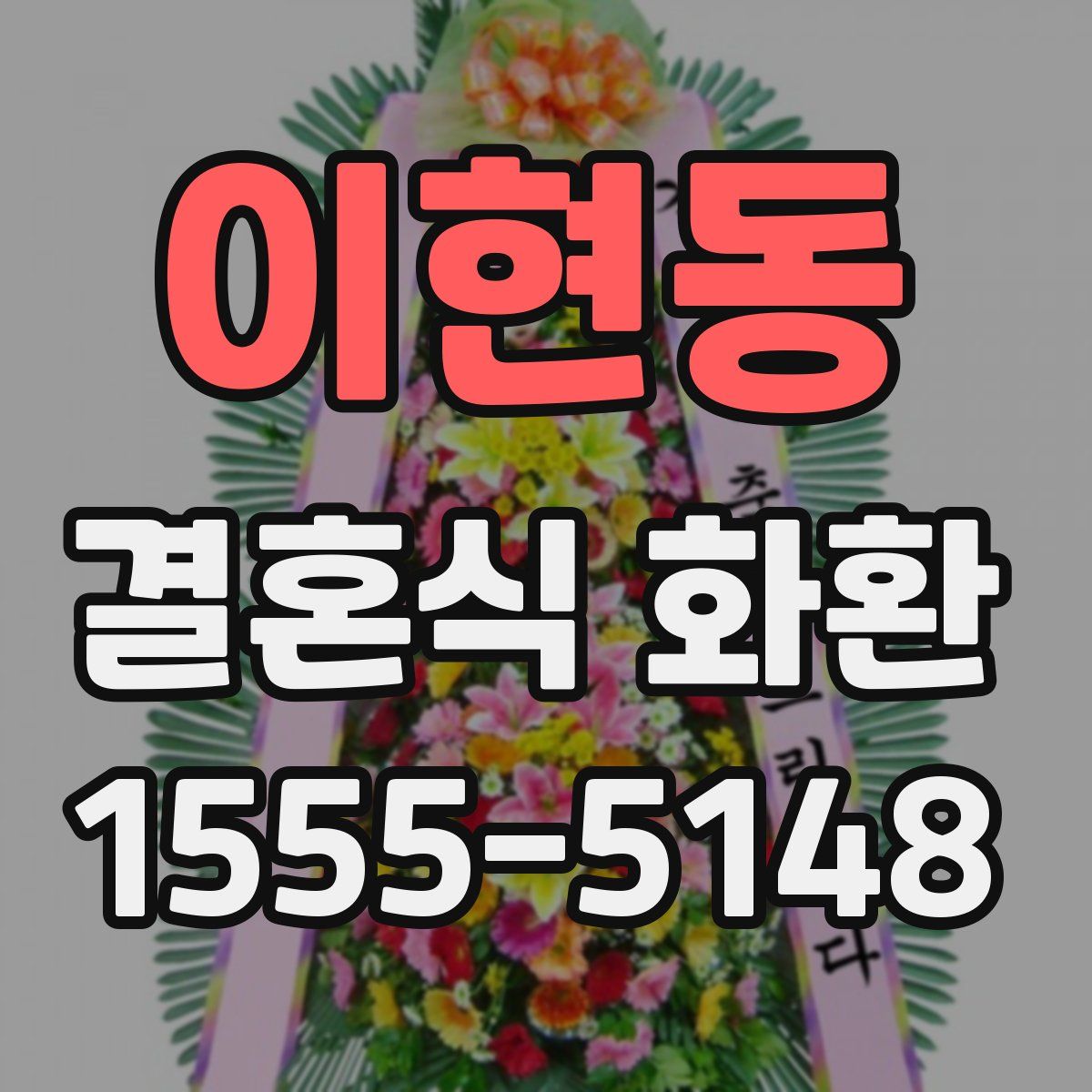 이현동 결혼식 화환