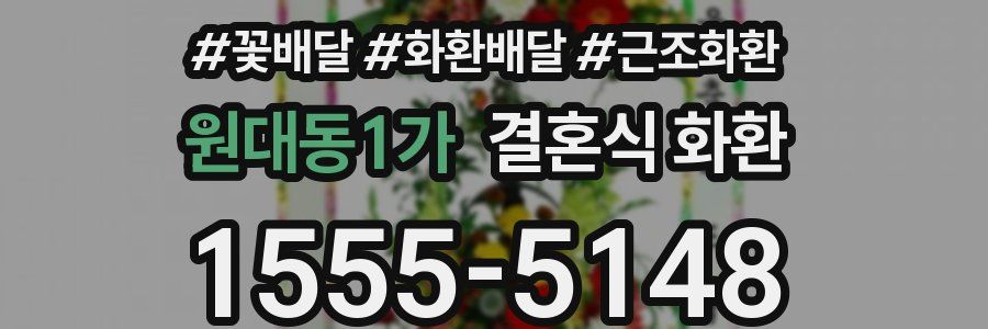 원대동1가 결혼식 화환