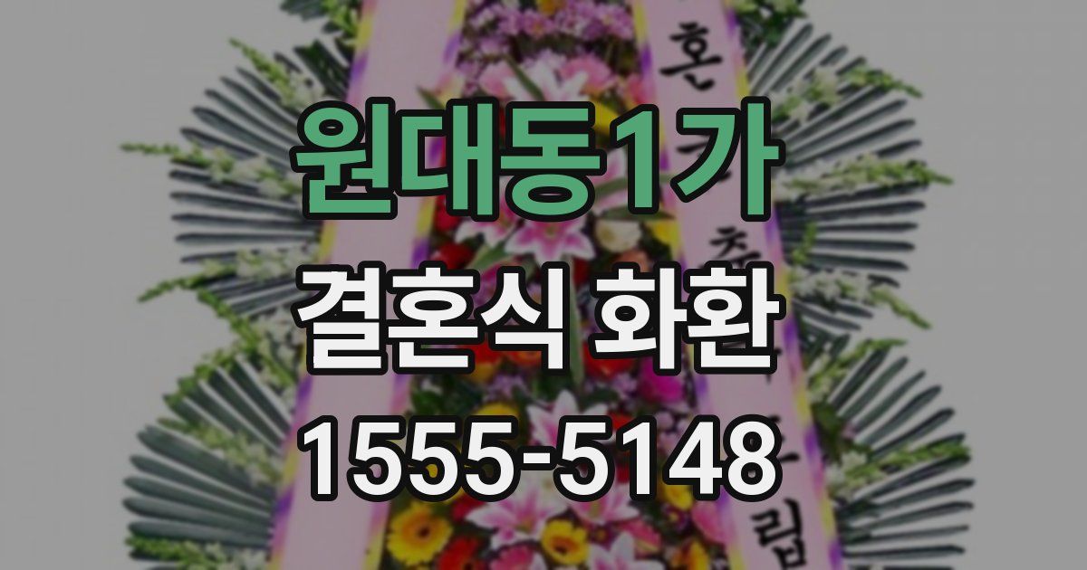 원대동1가 결혼식 화환