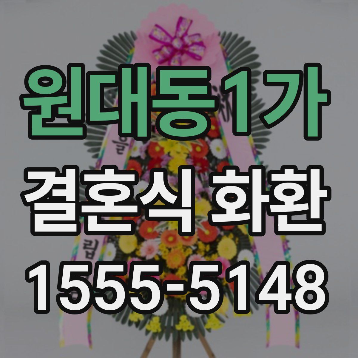 원대동1가 결혼식 화환