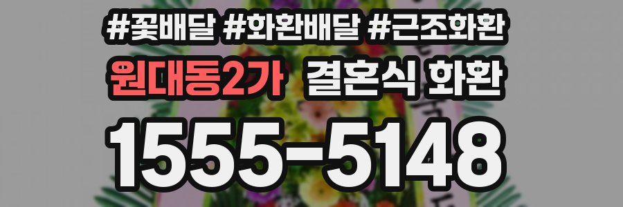 원대동2가 결혼식 화환