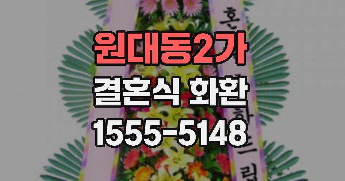 원대동2가 결혼식 화환