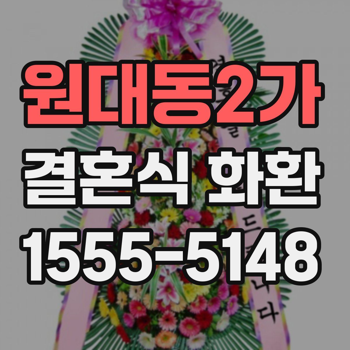 원대동2가 결혼식 화환