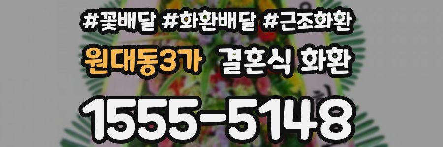 원대동3가 결혼식 화환