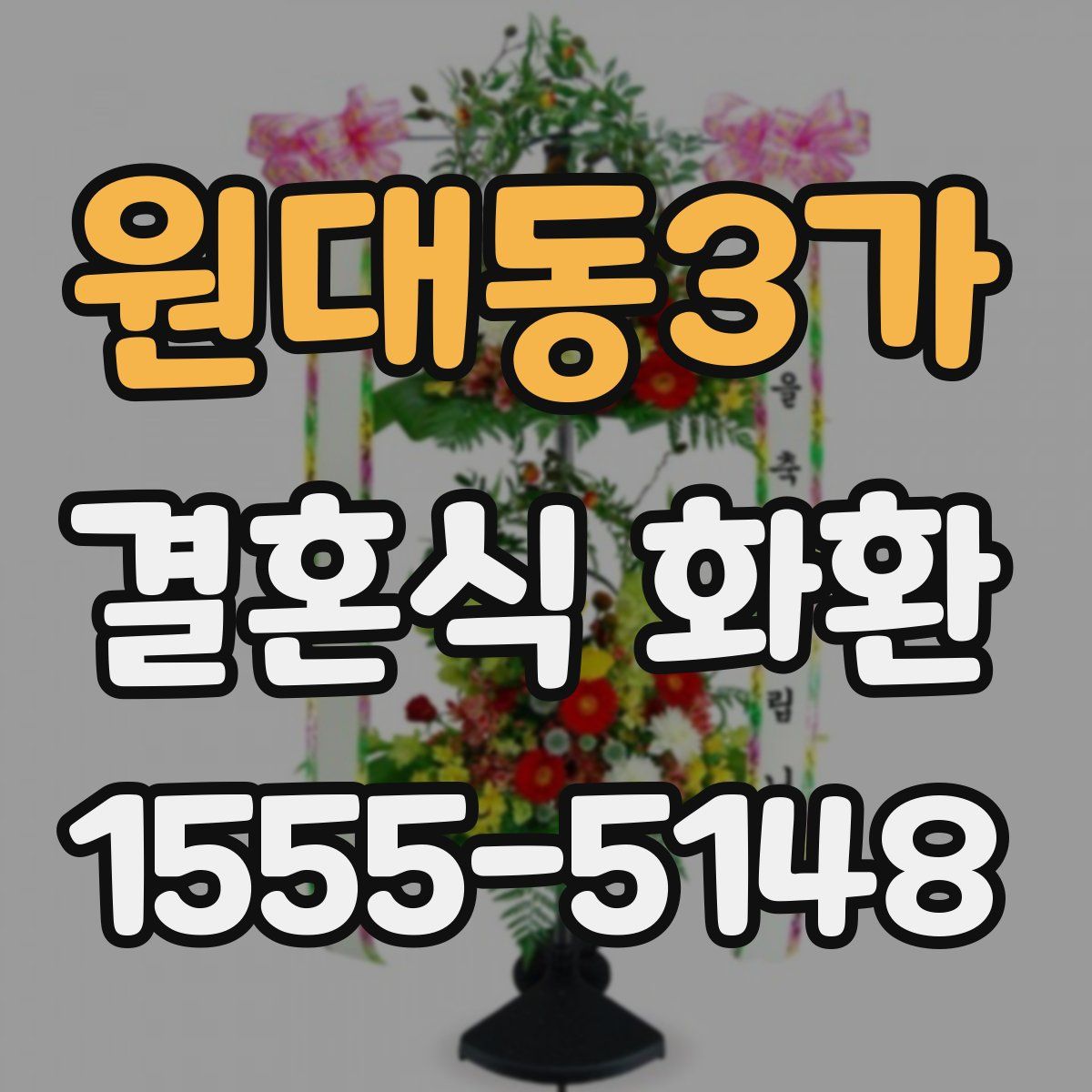 원대동3가 결혼식 화환