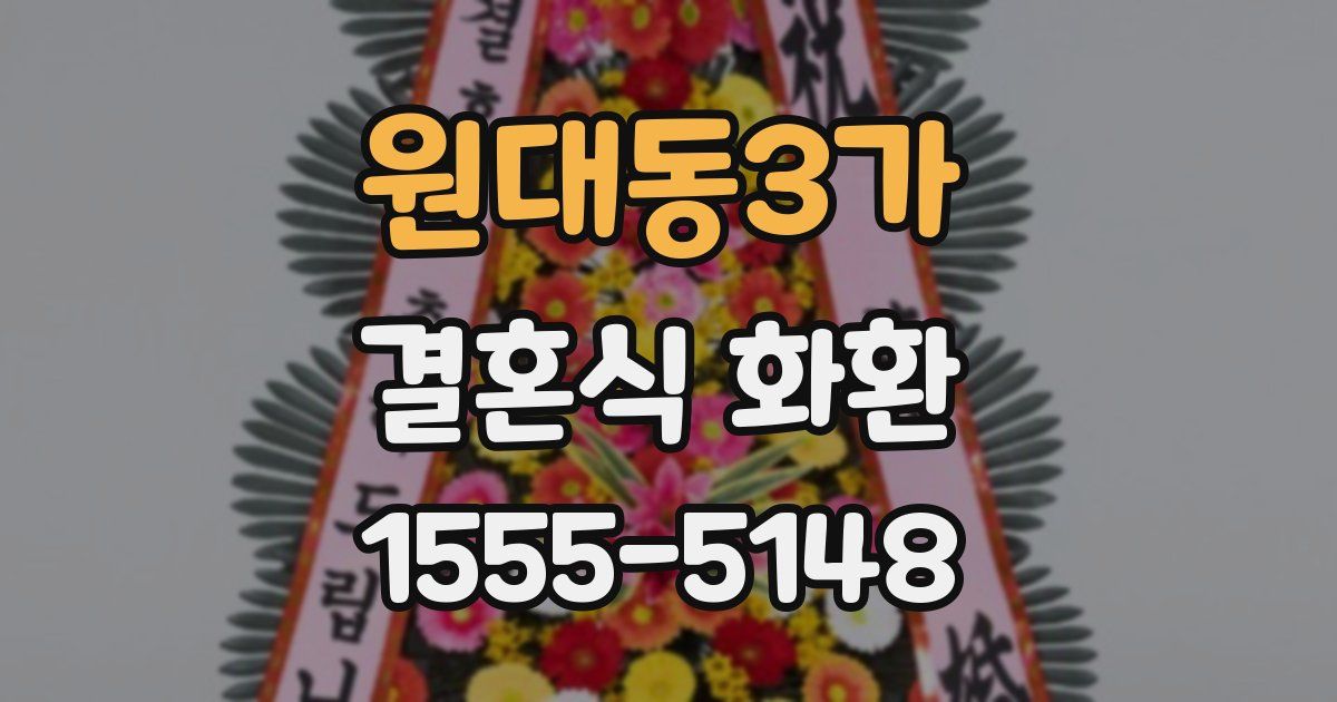 원대동3가 결혼식 화환