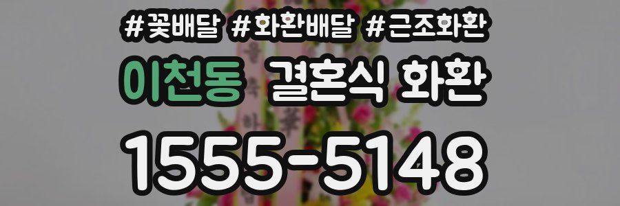 이천동 결혼식 화환