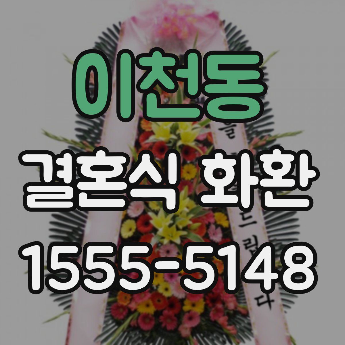 이천동 결혼식 화환