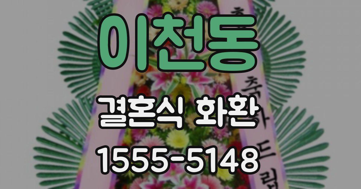 이천동 결혼식 화환
