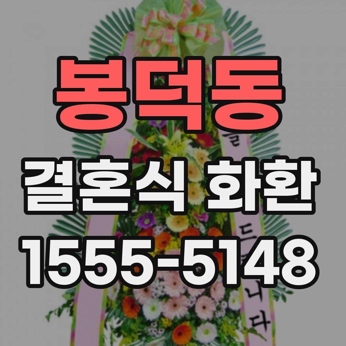봉덕동 결혼식 화환