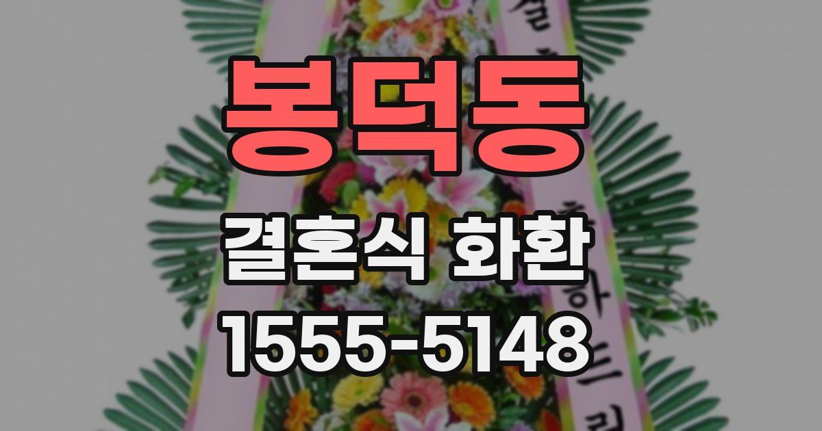 봉덕동 결혼식 화환