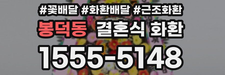 봉덕동 결혼식 화환
