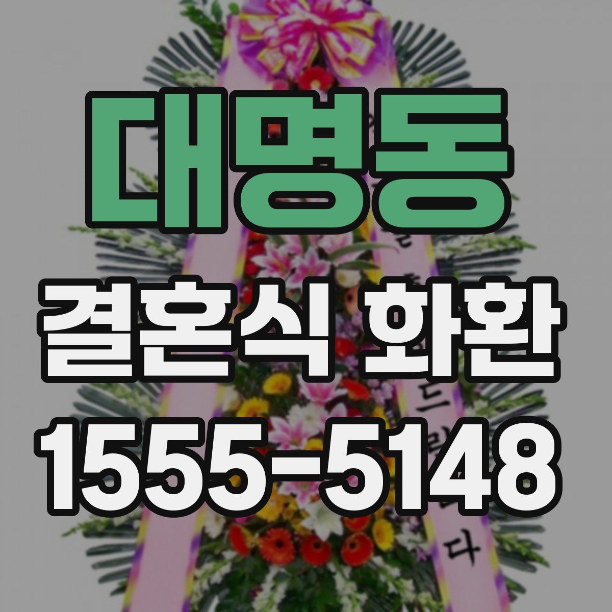 대명동 결혼식 화환