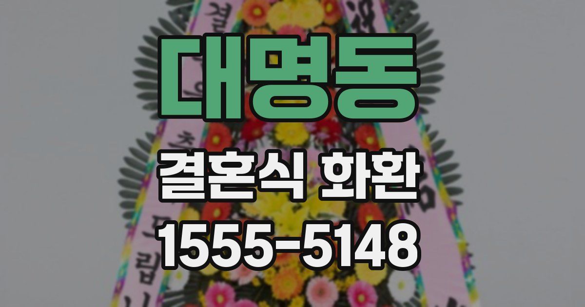 대명동 결혼식 화환