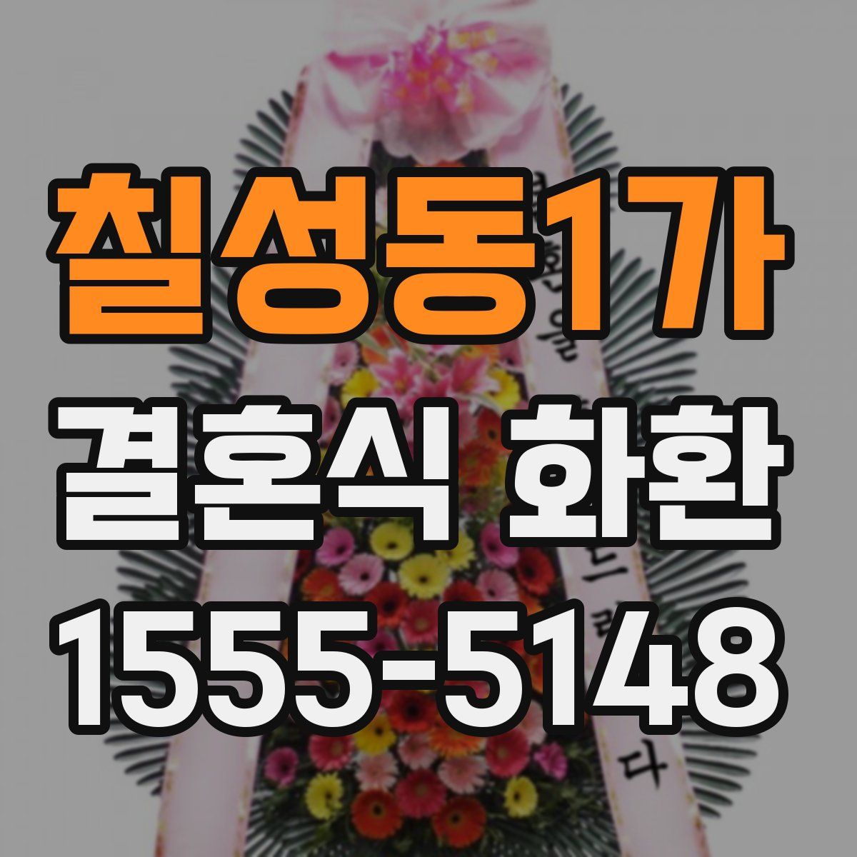 칠성동1가 결혼식 화환