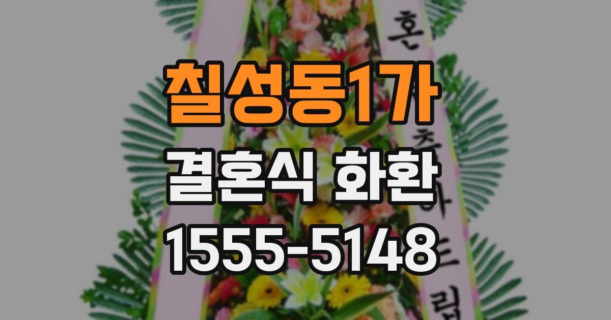 칠성동1가 결혼식 화환