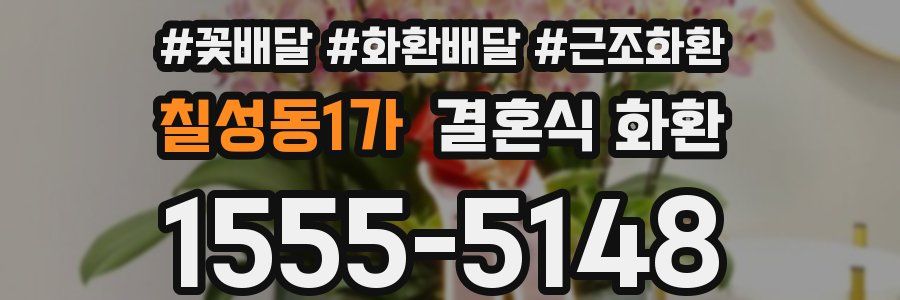 칠성동1가 결혼식 화환