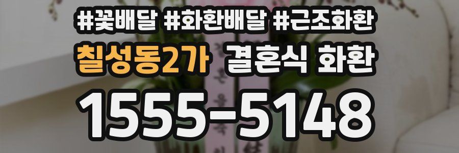 칠성동2가 결혼식 화환