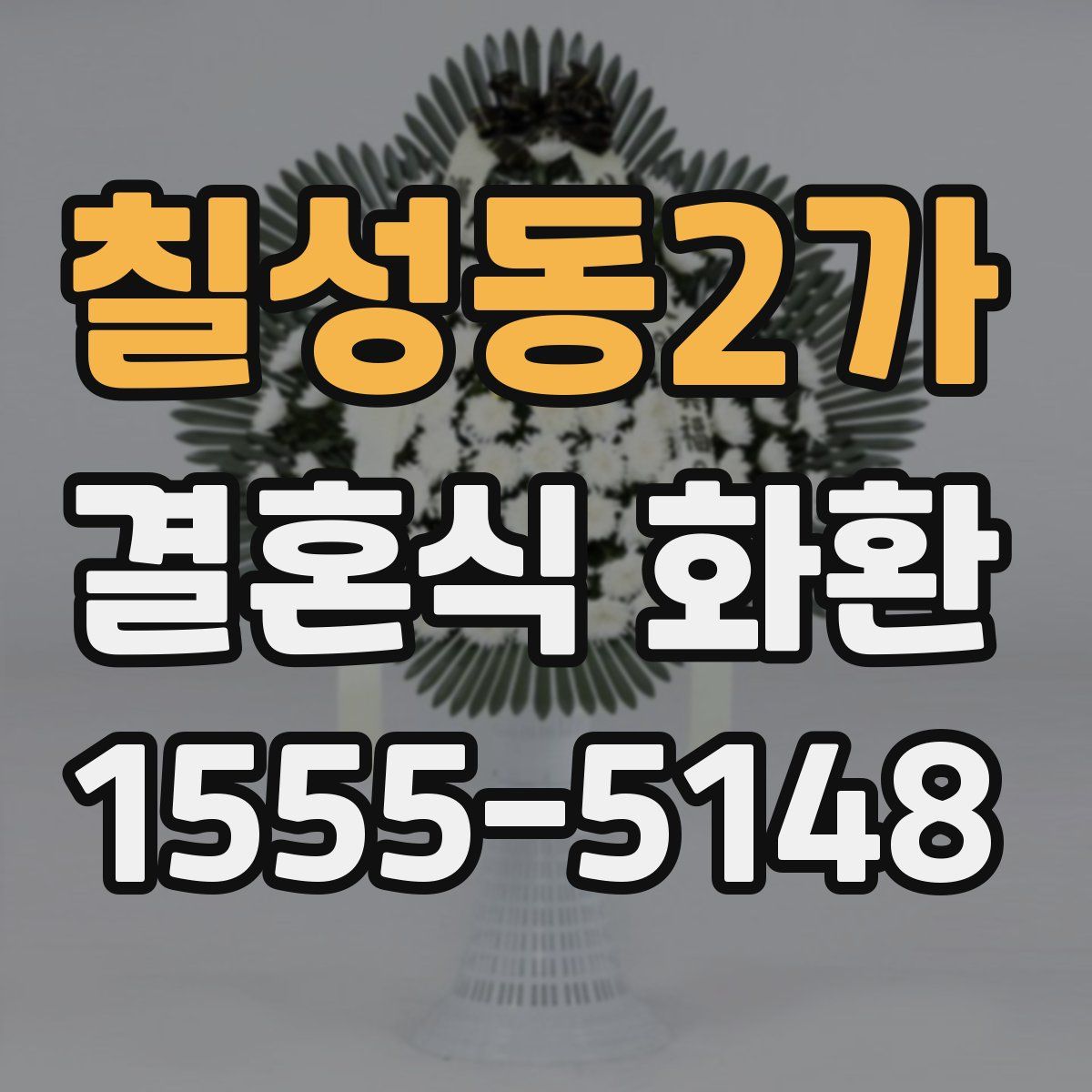 칠성동2가 결혼식 화환