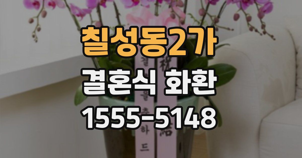 칠성동2가 결혼식 화환