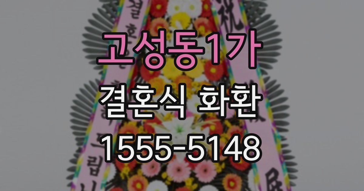 고성동1가 결혼식 화환