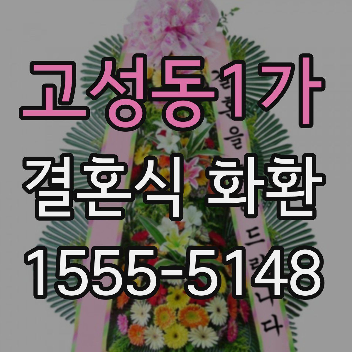 고성동1가 결혼식 화환