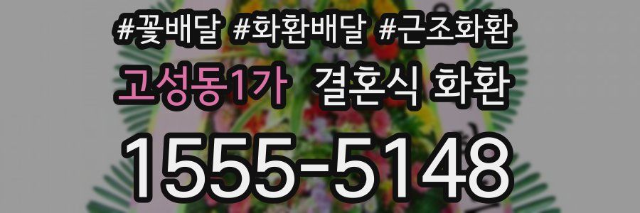 고성동1가 결혼식 화환