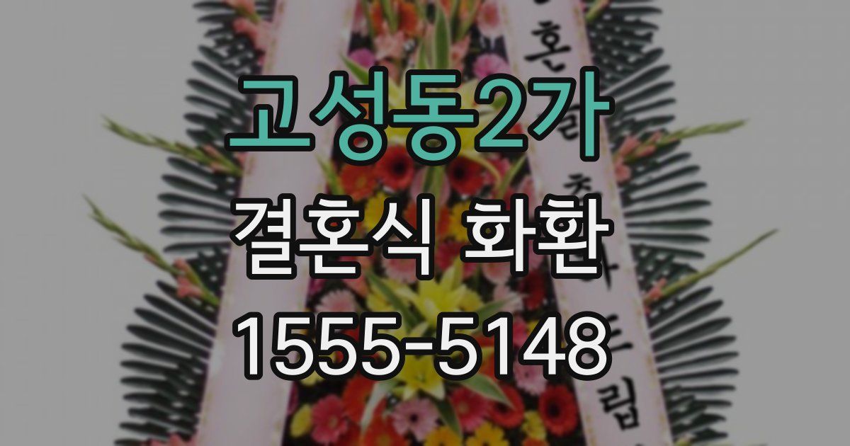 고성동2가 결혼식 화환