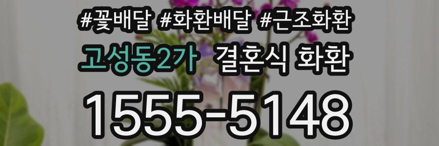 고성동2가 결혼식 화환