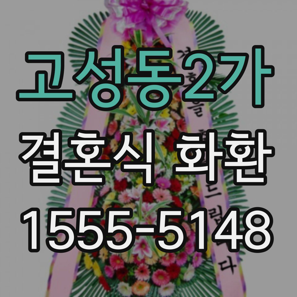 고성동2가 결혼식 화환
