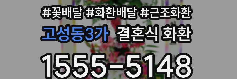 고성동3가 결혼식 화환