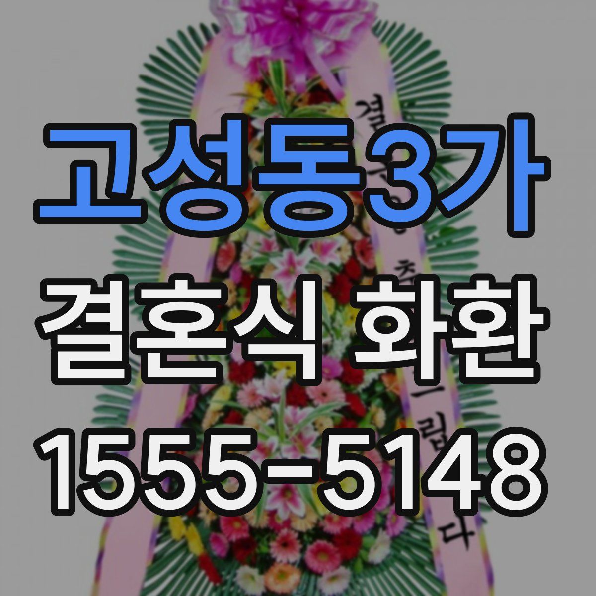 고성동3가 결혼식 화환