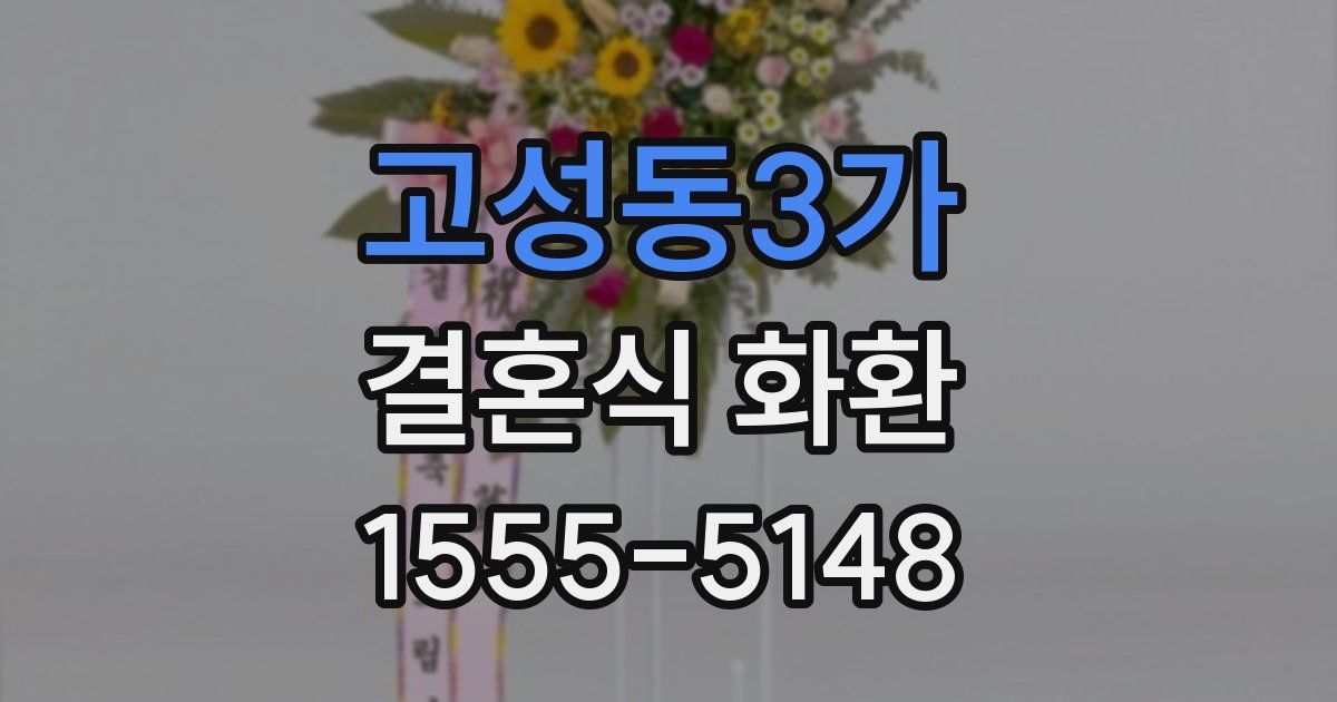 고성동3가 결혼식 화환