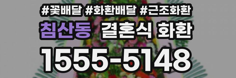 침산동 결혼식 화환